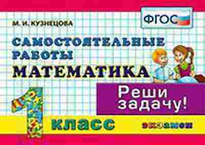 Книга Математика 1кл. Самост.работы Кузнецова М.И., б-2558, Баград.рф